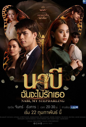 Наби, моя мачеха (сериал, 2021)