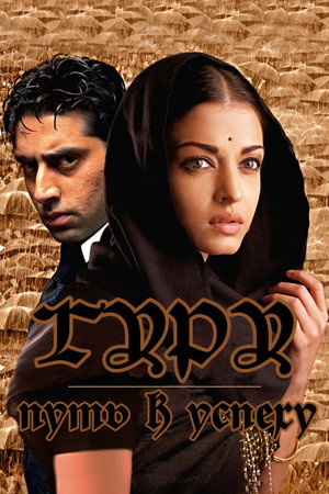 Гуру: Путь к успеху (фильм, 2007)