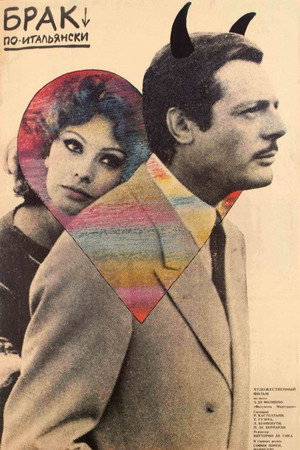 Брак по-итальянски (фильм, 1964)