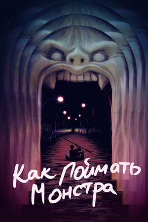 Как поймать монстра (фильм, 2014)
