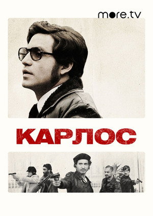 Карлос (сериал, 2010)