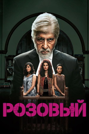Розовый (фильм, 2016)