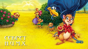 Секрет Н.И.М.Х. (мультфильм, 1982)