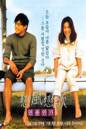 Ветер любви, песня любви (фильм, 1999)