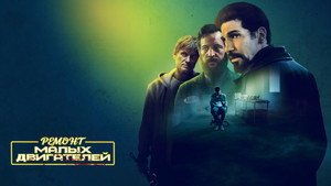Ремонт малых двигателей (фильм, 2021)