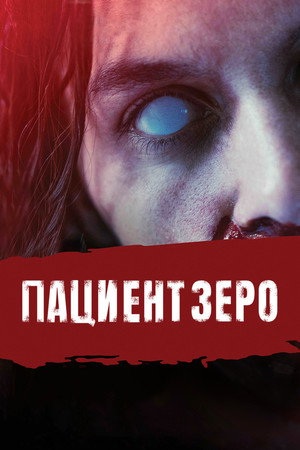 Пациент Зеро (фильм, 2019)