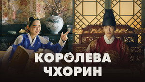 Королева Чхорин: Бамбуковый лес (сериал, 2021)