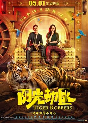 Похитители тигра (фильм, 2021)