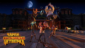 Чарли и фантастическая четверка (мультфильм, 2023)