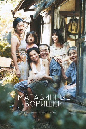 Магазинные воришки (фильм, 2018)