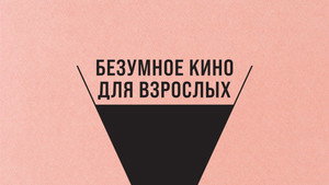 Безумное кино для взрослых (фильм, 2021)