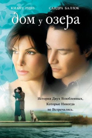 Дом у озера (фильм, 2006)