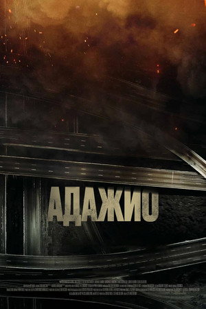 Адажио (фильм, 2023)
