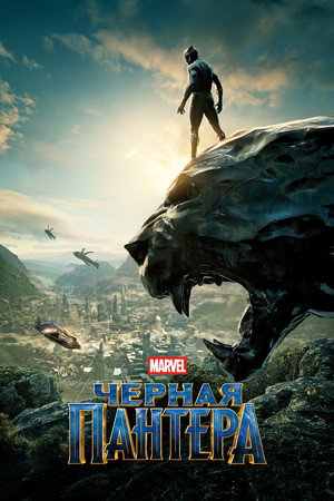 Чёрная Пантера (фильм, 2018)