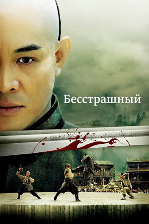 Бесстрашный (фильм, 2006)
