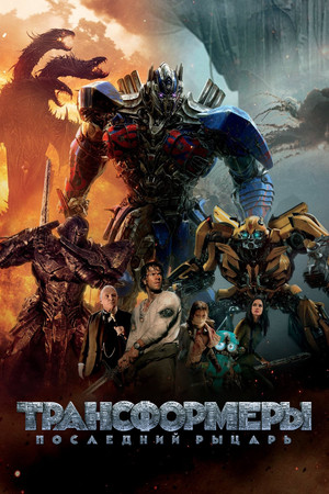 Трансформеры: Последний рыцарь (фильм, 2017)