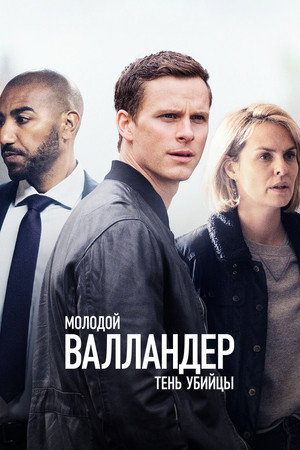 Молодой Валландер (сериал, 2020)