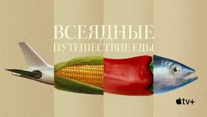 Всеядные: Путешествие еды (сериал, 2024)