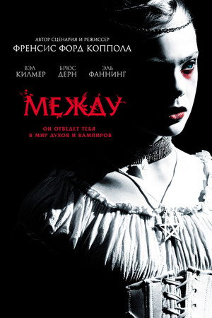 Между (фильм, 2011)