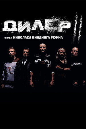 Дилер 2 (фильм, 2004)