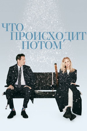 Что происходит потом (фильм, 2023)