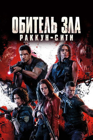 Обитель зла: Раккун Сити (фильм, 2021)