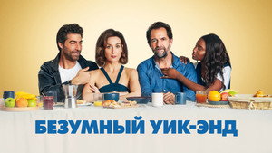 Безумный уик-энд (фильм, 2020)