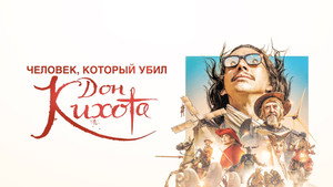 Человек, который убил Дон Кихота (фильм, 2018)