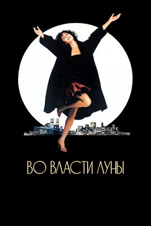 Во власти Луны (фильм, 1987)