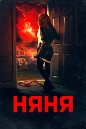 Няня (фильм, 2018)