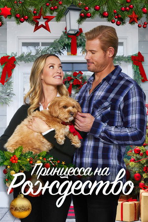 Принцесса на Рождество (фильм, 2021)