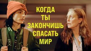 Когда ты закончишь спасать мир (фильм, 2022)