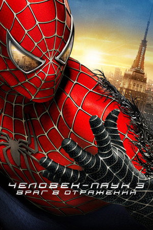 Человек-паук 3: Враг в отражении (фильм, 2007)