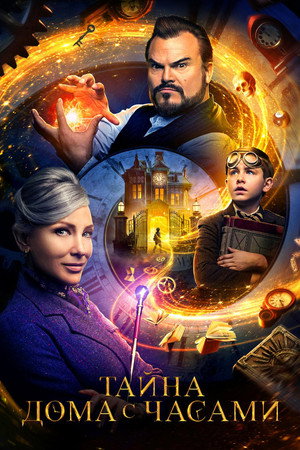 Тайна дома с часами (фильм, 2018)