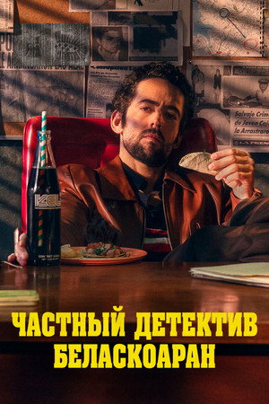 Частный детектив Беласкоаран (сериал, 2022)