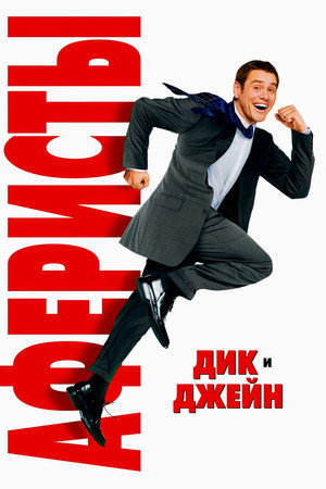 Аферисты Дик и Джейн (фильм, 2005)