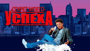 Секрет моего успеха (фильм, 1987)