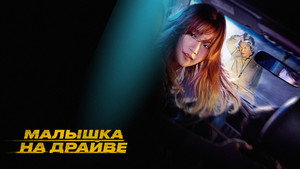 Спецдоставка (фильм, 2022)