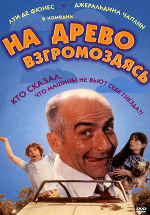 На древо взгромоздясь (фильм, 1971)