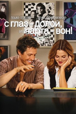 С глаз – долой, из чарта – вон! (фильм, 2007)