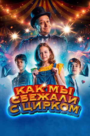 Как мы сбежали с цирком (фильм, 2019)