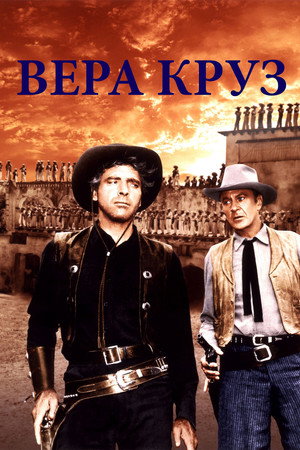 Вера Круз (фильм, 1954)