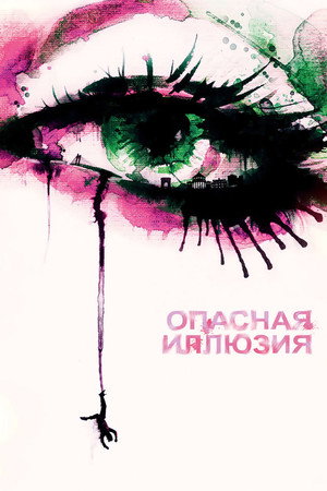 Опасная иллюзия (фильм, 2013)