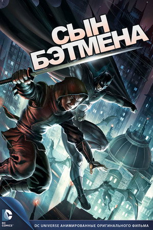 Сын Бэтмена (мультфильм, 2014)