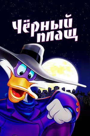 Черный Плащ (мультсериал, 1991)