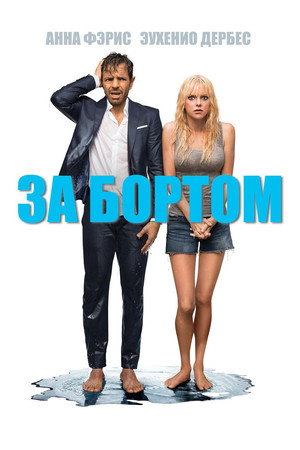 За бортом (фильм, 2018)