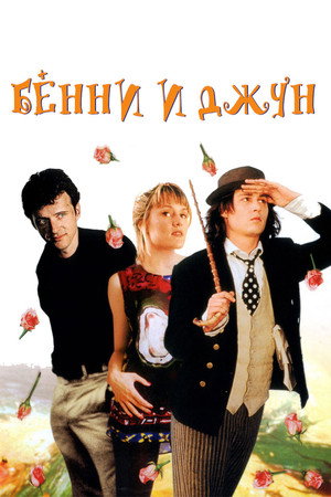 Бенни и Джун (фильм, 1993)