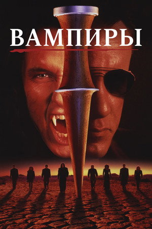 Вампиры (фильм, 1998)