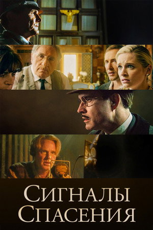 Сигналы спасения (фильм, 2021)