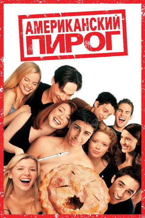 Американский пирог (фильм, 1999)